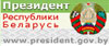 Официальный интернет-портал Президента РБ