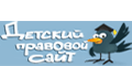 Детский правовой сайт