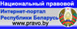 Национальный правовой интеренет-портал